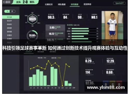科技引领足球赛事革新 如何通过创新技术提升观赛体验与互动性