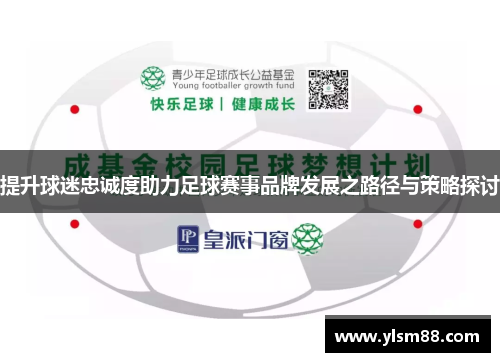 提升球迷忠诚度助力足球赛事品牌发展之路径与策略探讨