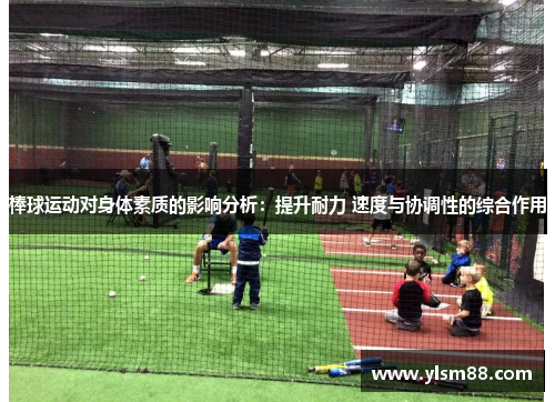 棒球运动对身体素质的影响分析：提升耐力 速度与协调性的综合作用