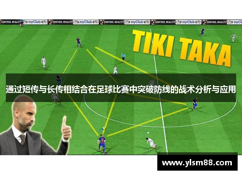 通过短传与长传相结合在足球比赛中突破防线的战术分析与应用