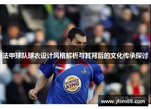 法甲球队球衣设计风格解析与其背后的文化传承探讨