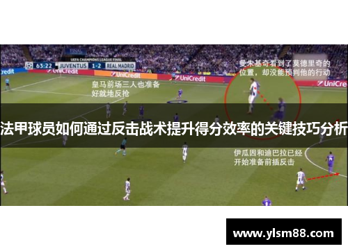 法甲球员如何通过反击战术提升得分效率的关键技巧分析