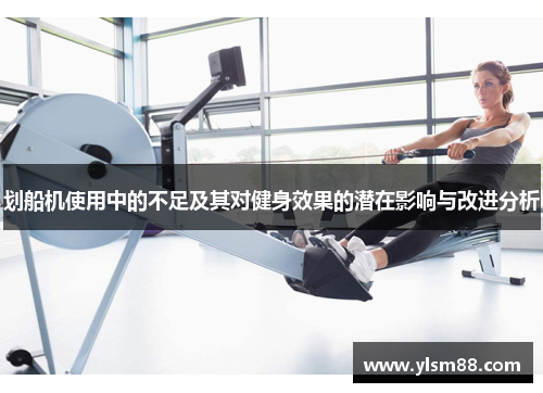 划船机使用中的不足及其对健身效果的潜在影响与改进分析