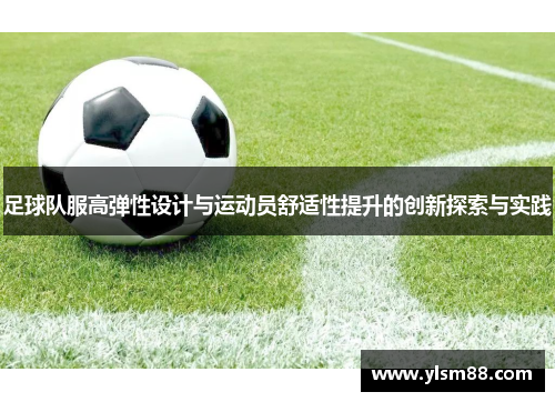 足球队服高弹性设计与运动员舒适性提升的创新探索与实践