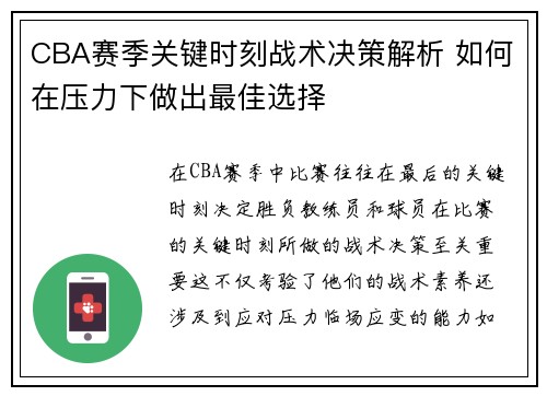 CBA赛季关键时刻战术决策解析 如何在压力下做出最佳选择