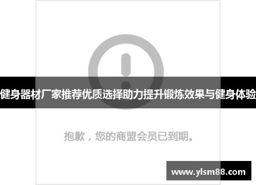 健身器材厂家推荐优质选择助力提升锻炼效果与健身体验