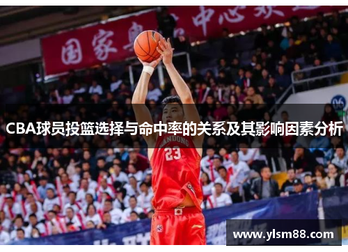 CBA球员投篮选择与命中率的关系及其影响因素分析