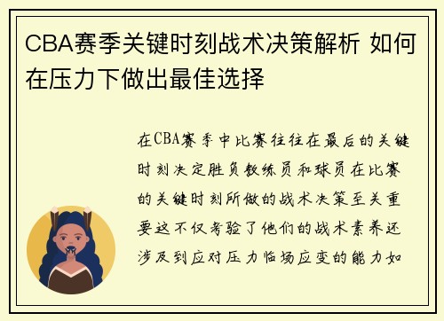 CBA赛季关键时刻战术决策解析 如何在压力下做出最佳选择