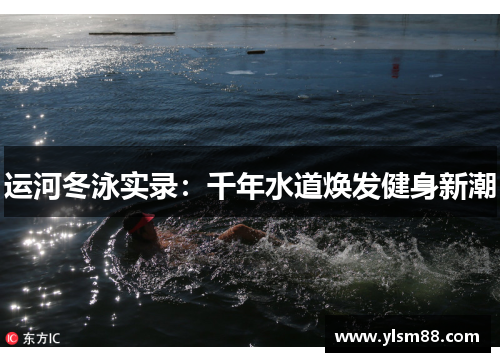 运河冬泳实录：千年水道焕发健身新潮