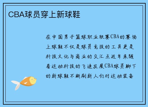 CBA球员穿上新球鞋