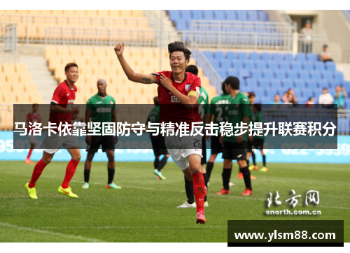 马洛卡依靠坚固防守与精准反击稳步提升联赛积分