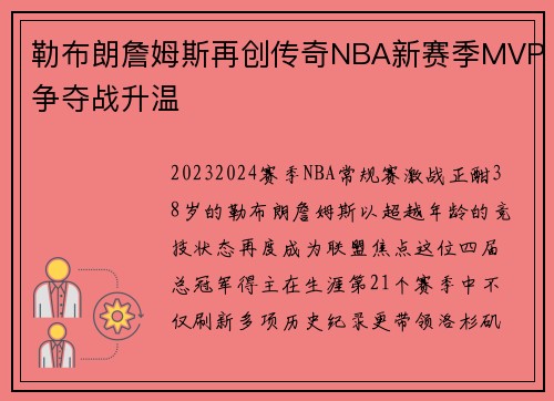 勒布朗詹姆斯再创传奇NBA新赛季MVP争夺战升温