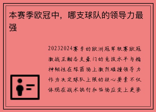 本赛季欧冠中，哪支球队的领导力最强