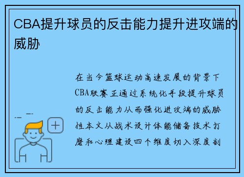 CBA提升球员的反击能力提升进攻端的威胁