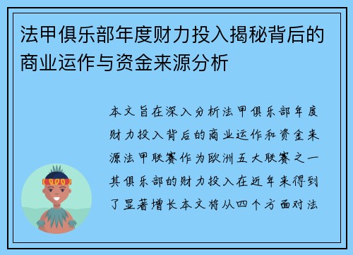 法甲俱乐部年度财力投入揭秘背后的商业运作与资金来源分析