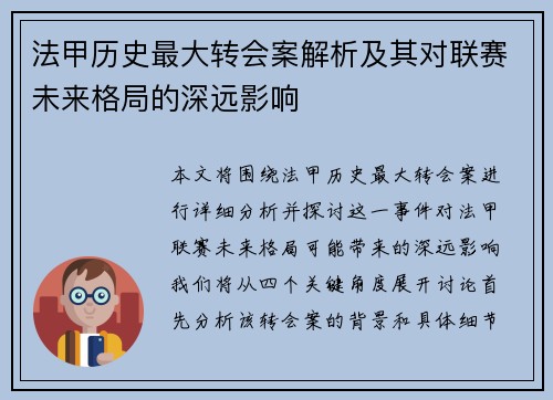 法甲历史最大转会案解析及其对联赛未来格局的深远影响