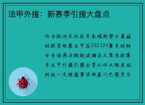 法甲外援：新赛季引援大盘点