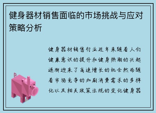 健身器材销售面临的市场挑战与应对策略分析