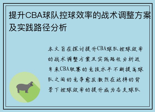 提升CBA球队控球效率的战术调整方案及实践路径分析