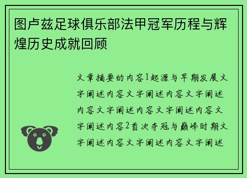 图卢兹足球俱乐部法甲冠军历程与辉煌历史成就回顾
