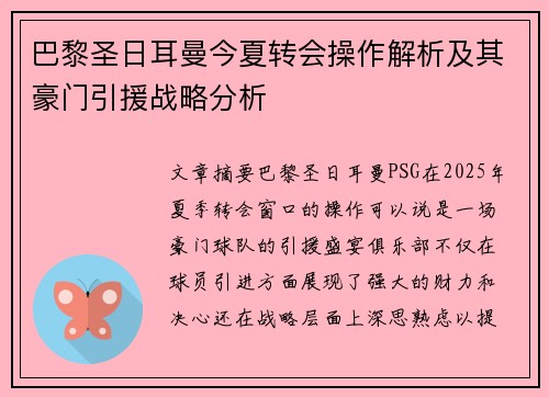 巴黎圣日耳曼今夏转会操作解析及其豪门引援战略分析