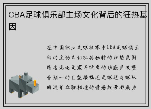 CBA足球俱乐部主场文化背后的狂热基因