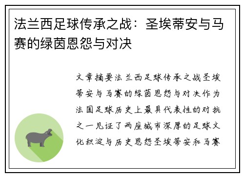 法兰西足球传承之战：圣埃蒂安与马赛的绿茵恩怨与对决