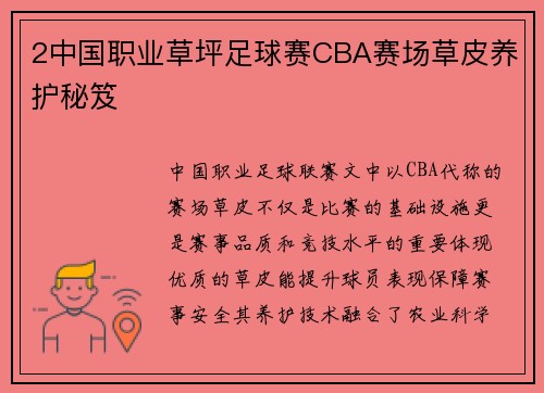 2中国职业草坪足球赛CBA赛场草皮养护秘笈