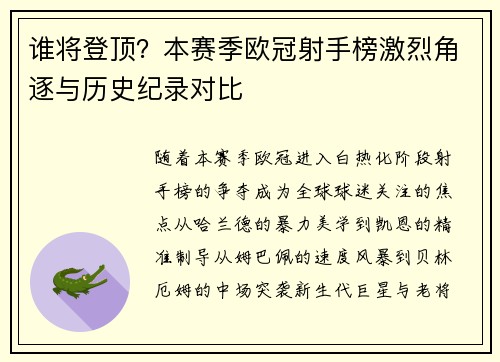 谁将登顶？本赛季欧冠射手榜激烈角逐与历史纪录对比