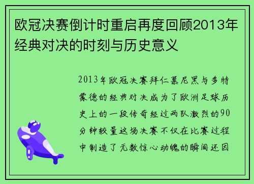 欧冠决赛倒计时重启再度回顾2013年经典对决的时刻与历史意义