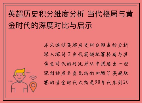 英超历史积分维度分析 当代格局与黄金时代的深度对比与启示