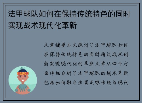 法甲球队如何在保持传统特色的同时实现战术现代化革新