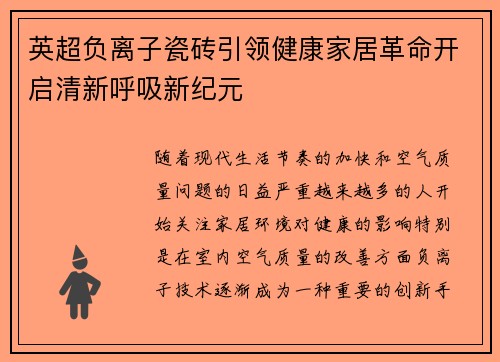 英超负离子瓷砖引领健康家居革命开启清新呼吸新纪元