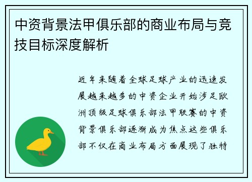 中资背景法甲俱乐部的商业布局与竞技目标深度解析