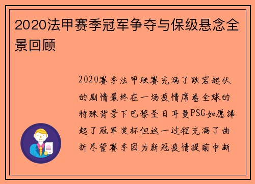 2020法甲赛季冠军争夺与保级悬念全景回顾