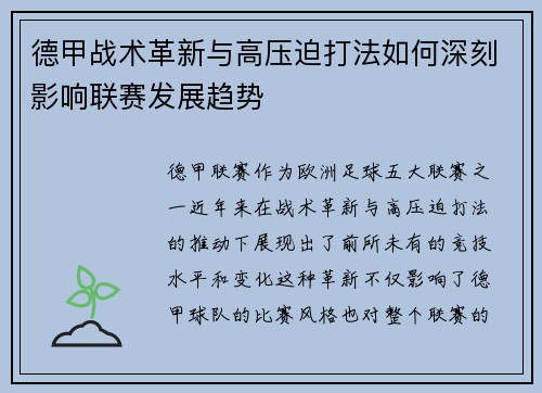 德甲战术革新与高压迫打法如何深刻影响联赛发展趋势