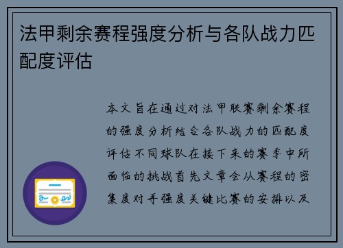 法甲剩余赛程强度分析与各队战力匹配度评估