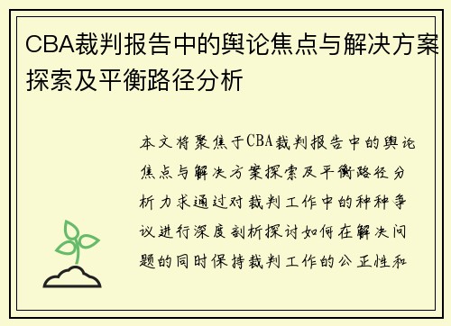 CBA裁判报告中的舆论焦点与解决方案探索及平衡路径分析