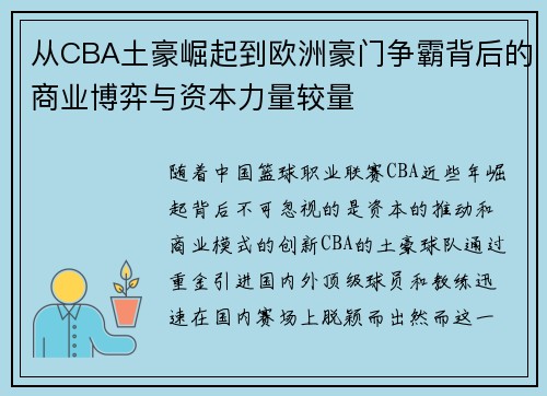 从CBA土豪崛起到欧洲豪门争霸背后的商业博弈与资本力量较量