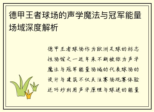 德甲王者球场的声学魔法与冠军能量场域深度解析