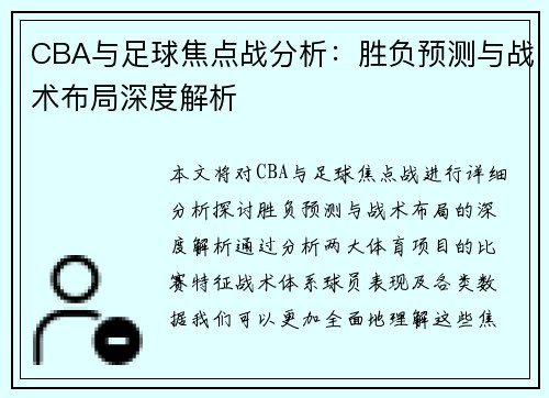 CBA与足球焦点战分析：胜负预测与战术布局深度解析