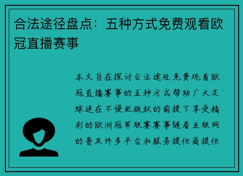 合法途径盘点：五种方式免费观看欧冠直播赛事