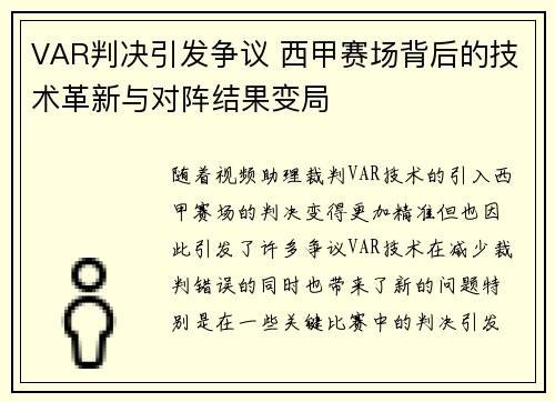 VAR判决引发争议 西甲赛场背后的技术革新与对阵结果变局