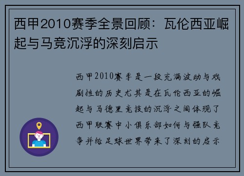 西甲2010赛季全景回顾：瓦伦西亚崛起与马竞沉浮的深刻启示