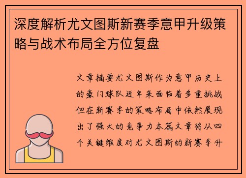 深度解析尤文图斯新赛季意甲升级策略与战术布局全方位复盘