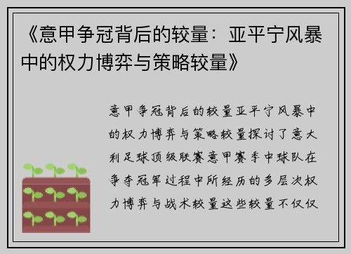 《意甲争冠背后的较量：亚平宁风暴中的权力博弈与策略较量》