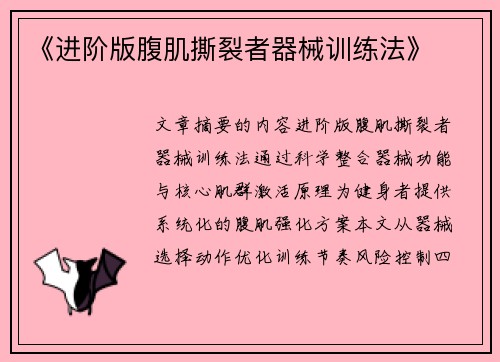 《进阶版腹肌撕裂者器械训练法》
