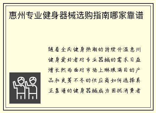 惠州专业健身器械选购指南哪家靠谱