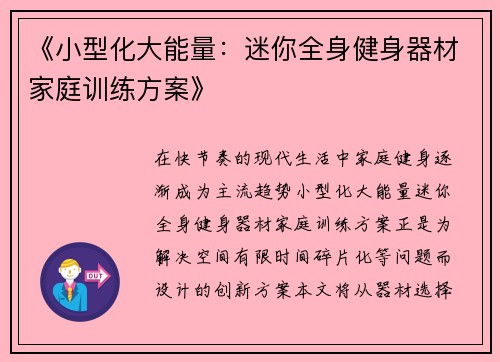 《小型化大能量：迷你全身健身器材家庭训练方案》