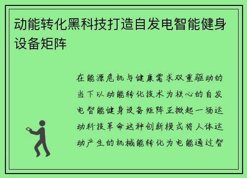 动能转化黑科技打造自发电智能健身设备矩阵